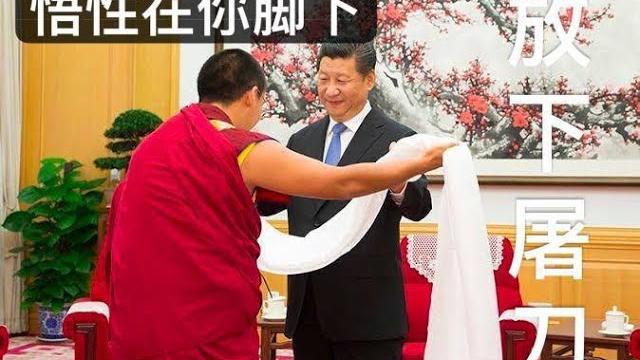 6/6 习近平受佛教(密宗)加持。愿佛赐他悟性,早日认识君主立宪的好 6/6 习近平受佛教(密宗)加持。愿佛赐他悟性,早日认识君主立宪的好