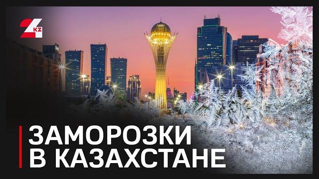 Заморозки прогнозируют в пяти регионах казахстана Заморозки прогнозируют в пяти регионах казахстана