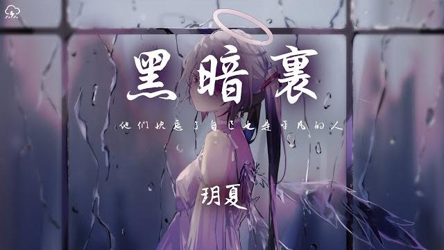 玥夏 - 黑暗裡「他們快忘了自己也是平凡的人 他們卻自以為是以為自己多真」【動態歌詞/pinyinlyrics】 玥夏 - 黑暗裡「他們快忘了自己也是平凡的人 他們卻自以為是以為自己多真」【動態歌詞/pinyinlyrics】