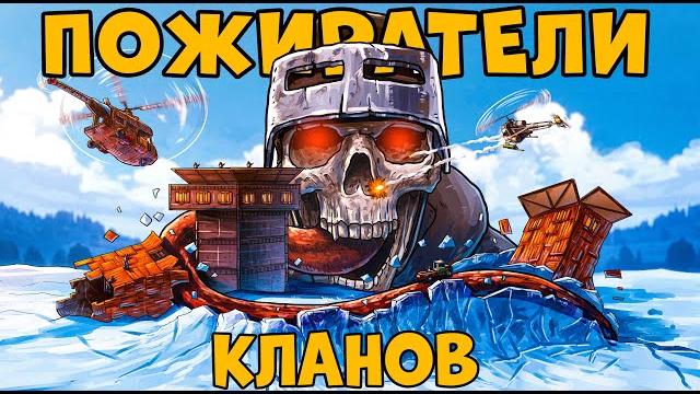 Пожиратели кланов! мафия из 50 человек охотится на меня! я стал наемником! chezee. rust | раст Пожиратели кланов! мафия из 50 человек охотится на меня! я стал наемником! chezee. rust | раст