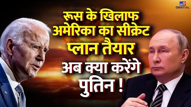 Russia के खिलाफ america का secret plan तैयार अब क्या करेंगे putin! | zelensky | war | biden | #tv9d Russia के खिलाफ america का secret plan तैयार अब क्या करेंगे putin! | zelensky | war | biden | #tv9d