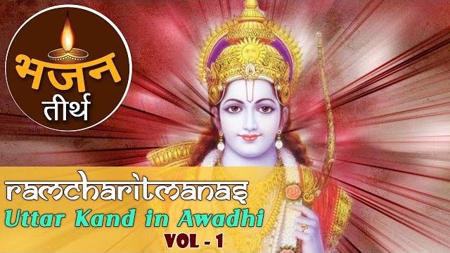 | उत्तरकाण्ड अवधि | रामचरितमानस | uttar kand in awadhi vol 1 | ramcharitmanas | bhajan teerth | उत्तरकाण्ड अवधि | रामचरितमानस | uttar kand in awadhi vol 1 | ramcharitmanas | bhajan teerth