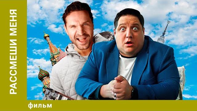 Рассмеши меня. комедия. лучшие фильмы Рассмеши меня. комедия. лучшие фильмы