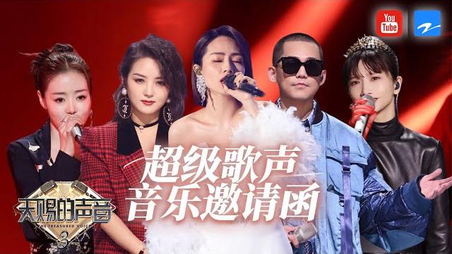 【超级歌声】超女冠军安又琪与金子涵合作《踏山河》 何洁苏醒好友演唱《太阳》 《天赐的声音》 特辑 【超级歌声】超女冠军安又琪与金子涵合作《踏山河》 何洁苏醒好友演唱《太阳》 《天赐的声音》 特辑