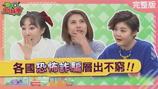 各國恐怖詐騙層出不窮! 連刑警都被這種手法騙? 香港假公安威脅千萬別當真? 英國ai阿嬤成詐騙集團剋星! 2024-12-26【wto姐妹會】兆群 西田惠里奈 熙靜 羅大澈 歐陽姍 jenny 曉詩 各國恐怖詐騙層出不窮! 連刑警都被這種手法騙? 香港假公安威脅千萬別當真? 英國ai阿嬤成詐騙集團剋星! 2024-12-26【wto姐妹會】兆群 西田惠里奈 熙靜 羅大澈 歐陽姍 jenny 曉詩