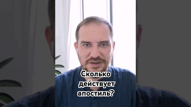 Юферов роман. сколько действует апостиль? #апостиль #внж #релокация #apostille #relocation #migrant Юферов роман. сколько действует апостиль? #апостиль #внж #релокация #apostille #relocation #migrant