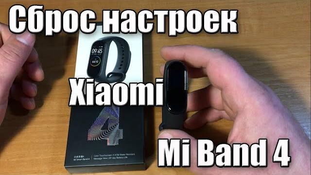 Сброс настроек xiaomi mi band 4 Сброс настроек xiaomi mi band 4