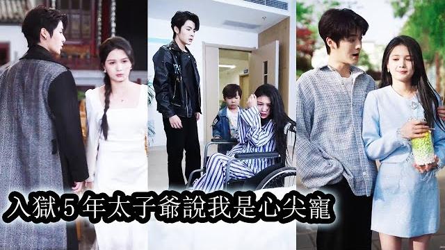 【完結】5年前,他們是所有人都羨慕的一對,她卻因家族破落被迫嫁人,後來她銼鐺入獄,而他成了京都第一財閥掌權者。 5年後重逢,她處處小心主動和他劃清界限,卻適得其反,點燃了他的佔有欲!#短劇#總裁#甜寵 【完結】5年前,他們是所有人都羨慕的一對,她卻因家族破落被迫嫁人,後來她銼鐺入獄,而他成了京都第一財閥掌權者。 5年後重逢,她處處小心主動和他劃清界限,卻適得其反,點燃了他的佔有欲!#短劇#總裁#甜寵