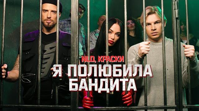 Nlo, краски - я полюбила бандита (премьера клипа 2024) Nlo, краски - я полюбила бандита (премьера клипа 2024)