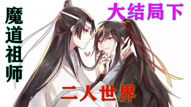 《魔道祖师》之二人世界大结局下 三年时间,蓝忘机的孝期也满了,两人之前在蓝家人的见证下已经结为了道侣,现在嘛,初尝情事滋味就隐忍三年的两个人天雷勾动地火,一发不可收拾。#魔道祖师#蓝忘机#魏无羡 《魔道祖师》之二人世界大结局下 三年时间,蓝忘机的孝期也满了,两人之前在蓝家人的见证下已经结为了道侣,现在嘛,初尝情事滋味就隐忍三年的两个人天雷勾动地火,一发不可收拾。#魔道祖师#蓝忘机#魏无羡