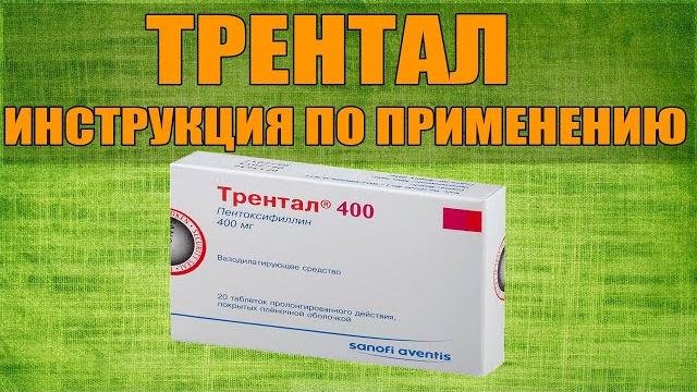Трентал таблетки инструкция по применению препарата, показания, как применять, обзор лекарства Трентал таблетки инструкция по применению препарата, показания, как применять, обзор лекарства