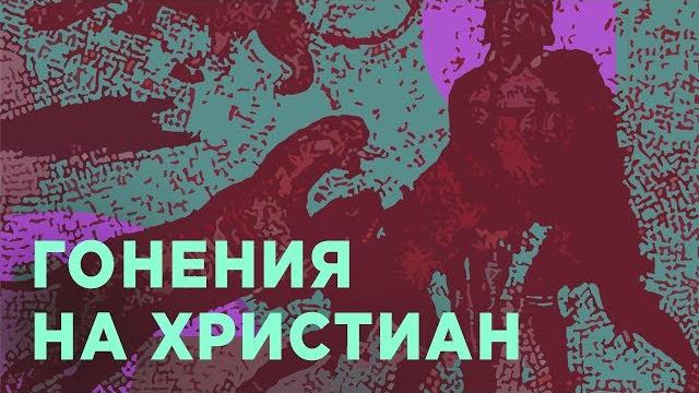 История христианства в римской империи История христианства в римской империи