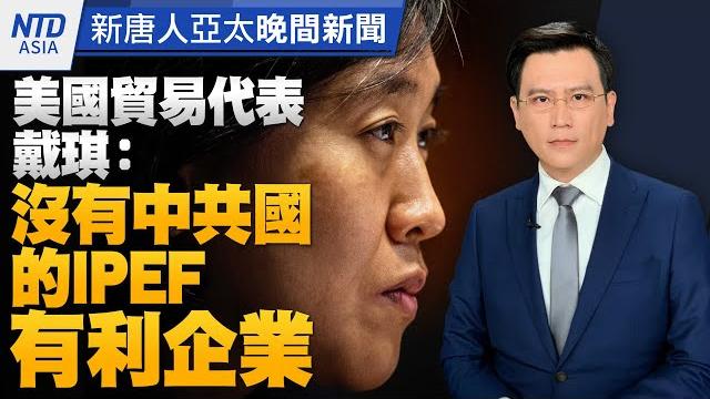 美貿易代表:沒有中共國參與的印太經濟架構 有利各國企業!|劉文正心肌梗塞猝逝美國 |拚搏5夜!台灣搜救隊返抵機場|中共間諜氣球將被蓋棺論定?|#新唐人晚間新聞|20230215 美貿易代表:沒有中共國參與的印太經濟架構 有利各國企業!|劉文正心肌梗塞猝逝美國 |拚搏5夜!台灣搜救隊返抵機場|中共間諜氣球將被蓋棺論定?|#新唐人晚間新聞|20230215