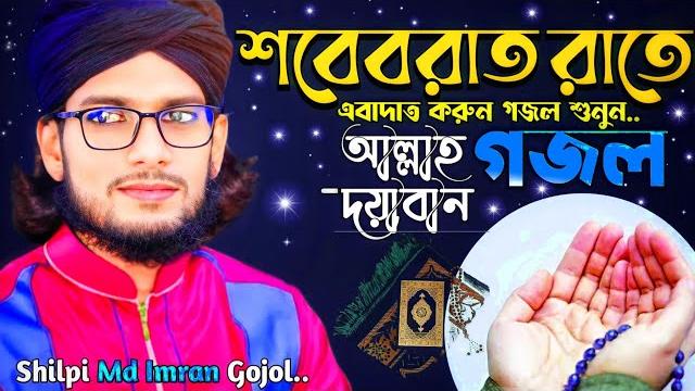 Md imran ghazal new┇imran gojol 2023┇md imran gojol 2023┇imran ghazal 2023┇md imran gojol 2023 new Md imran ghazal new┇imran gojol 2023┇md imran gojol 2023┇imran ghazal 2023┇md imran gojol 2023 new