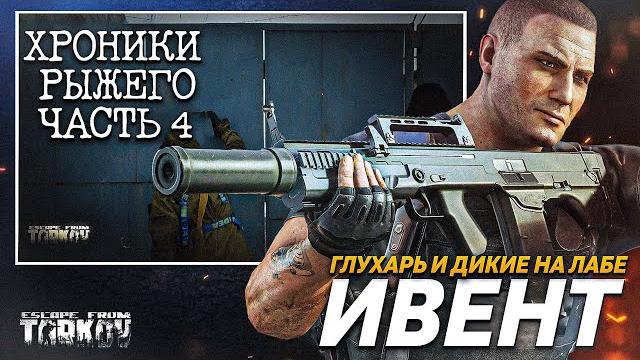 Тарков ивенты | хроники рыжего часть 4 | глухарь на лабе | escape from tarkov | новости таркова Тарков ивенты | хроники рыжего часть 4 | глухарь на лабе | escape from tarkov | новости таркова