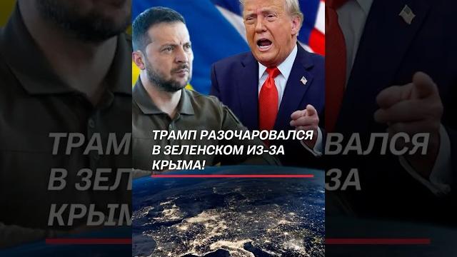 Трамп разочаровался в зеленском из-за крыма! #трамп #зеленский #новости #украина #война #политика Трамп разочаровался в зеленском из-за крыма! #трамп #зеленский #новости #украина #война #политика