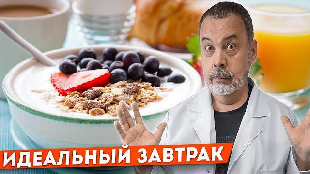 Диетолог алексей ковальков об идеальном завтраке Диетолог алексей ковальков об идеальном завтраке