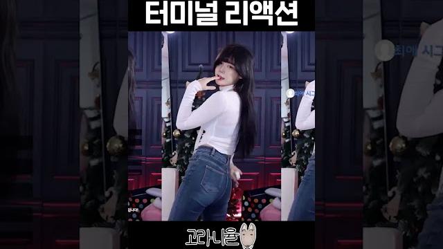 터미널 댄스 레전드 리액션 ㄷㄷ #shorts 터미널 댄스 레전드 리액션 ㄷㄷ #shorts