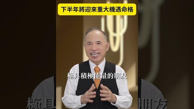 下半年將迎來重大機遇命格|張盛舒|紫微斗數 下半年將迎來重大機遇命格|張盛舒|紫微斗數