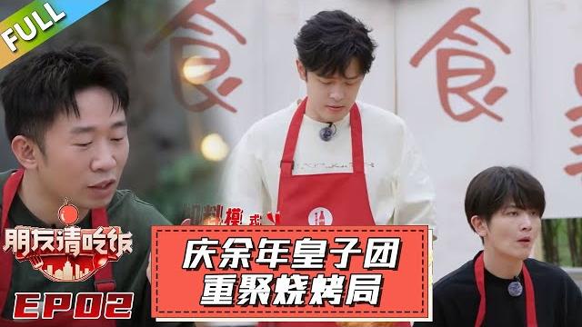 【朋友請吃飯s3】第2期上:庆余年皇子团重聚烧烤局!#杨迪 #尹正 【朋友請吃飯s3】第2期上:庆余年皇子团重聚烧烤局!#杨迪 #尹正
