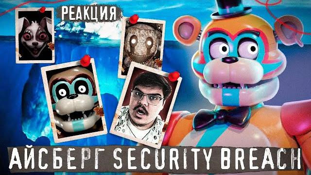 ▷ айсберг fnaf security breach | что скрывает фнаф сб | five nights at freddy's iceberg | реакция ▷ айсберг fnaf security breach | что скрывает фнаф сб | five nights at freddy's iceberg | реакция