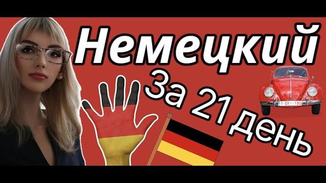 Немецкий язык с нуля за 21 день базовые разговорные фразы - немецкий для начинающих Немецкий язык с нуля за 21 день базовые разговорные фразы - немецкий для начинающих