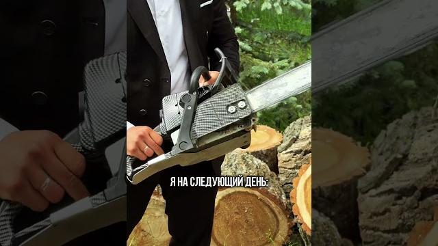 На работу, как на праздник #спилдеревьев #татарстан #юмор #лесорубы #казань #спилитьдерево На работу, как на праздник #спилдеревьев #татарстан #юмор #лесорубы #казань #спилитьдерево