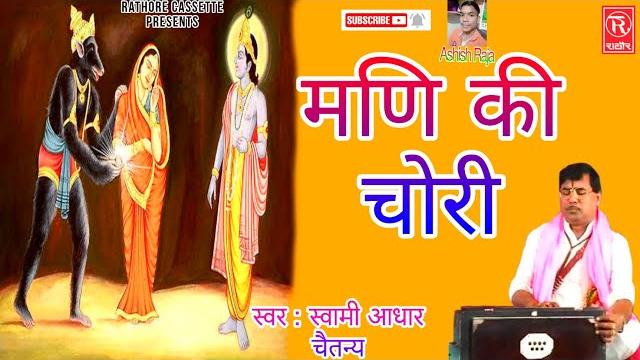 किस्सा || मणि की चोरी || स्वामी आधार चैतन्य || kissa mani ki chori swami aadhar chaitanya किस्सा || मणि की चोरी || स्वामी आधार चैतन्य || kissa mani ki chori swami aadhar chaitanya