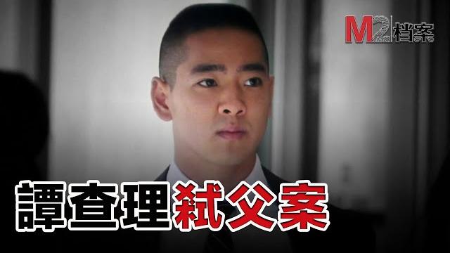 藤校華裔高材生,殺父被判無罪,而之後發生的事情……看這案子跌掉兩次眼鏡 藤校華裔高材生,殺父被判無罪,而之後發生的事情……看這案子跌掉兩次眼鏡