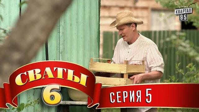 Сваты 6 (6-й сезон, 5-я серия) Сваты 6 (6-й сезон, 5-я серия)
