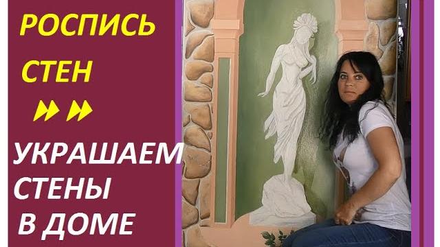Роспись стен - украшаем стены в доме! Роспись стен - украшаем стены в доме!