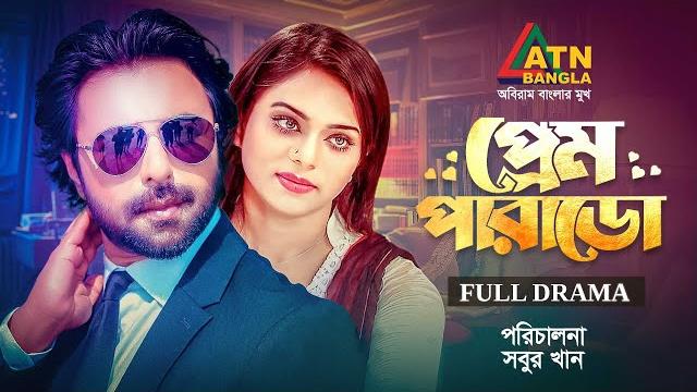 Prem parado | প্রেম পারাডো | ziaul faruq apurba | lamia mimo | bangla full natok | atn bangla natok Prem parado | প্রেম পারাডো | ziaul faruq apurba | lamia mimo | bangla full natok | atn bangla natok