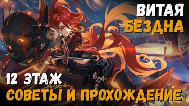 Витая бездна 5.6 (май 2025). советы и прохождение 12 этажа (вареса/мавуика). genshin impact Витая бездна 5.6 (май 2025). советы и прохождение 12 этажа (вареса/мавуика). genshin impact