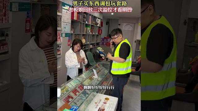 男子买东西调包玩套路,老板娘回放三次监控才看明白#烟酒店#反诈防骗#劇情#生活#shorts 男子买东西调包玩套路,老板娘回放三次监控才看明白#烟酒店#反诈防骗#劇情#生活#shorts