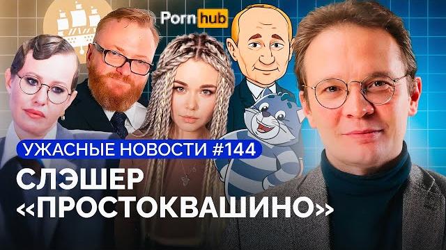 Фестиваль скреп для путина, 22 года за помощь беженцам, трамп нападет на иран? / «ужасные новости» Фестиваль скреп для путина, 22 года за помощь беженцам, трамп нападет на иран? / «ужасные новости»