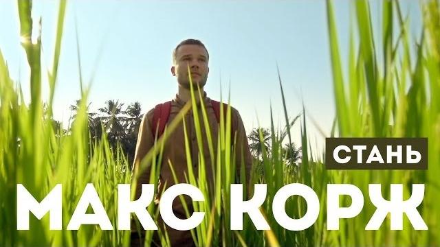 Макс корж — стань (official video) Макс корж — стань (official video)