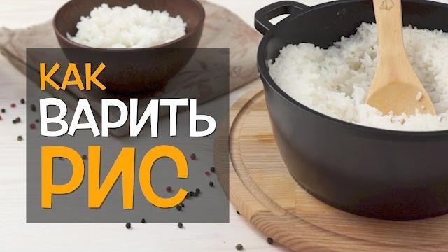 Как варить рис для гарнира в кастрюле Как варить рис для гарнира в кастрюле