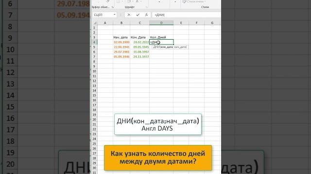Как в excel узнать количество дней между двумя датами? #shorts #excel #эксель #эксельформулы Как в excel узнать количество дней между двумя датами? #shorts #excel #эксель #эксельформулы