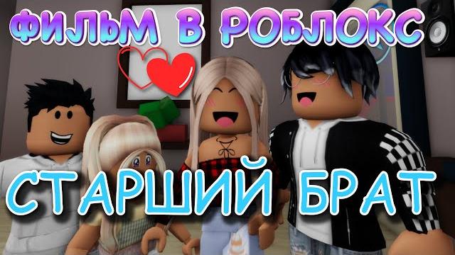 Старший брат. история в роблокс. фильм в роблокс brookhaven. история в роблокс брукхевен Старший брат. история в роблокс. фильм в роблокс brookhaven. история в роблокс брукхевен