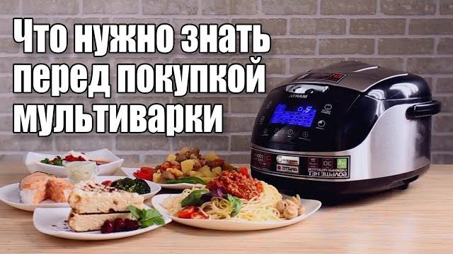 Как выбрать мультиварку Как выбрать мультиварку
