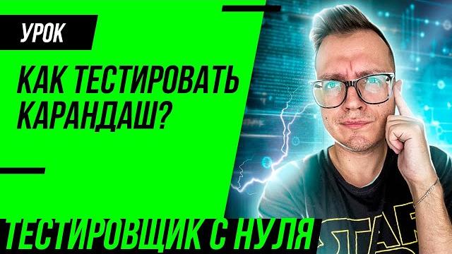 Тестирование карандаша / как тестировать карандаш Тестирование карандаша / как тестировать карандаш