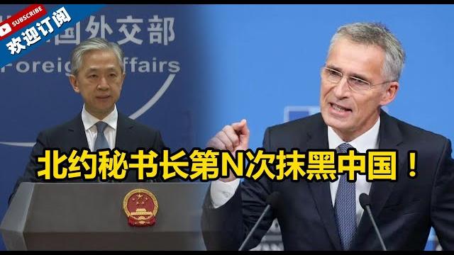 【外交部】北约秘书长第n次抹黑中国!汪文斌怒斥:北约已经搞乱了欧洲,不要再企图搞乱亚洲,搞乱全世界 【外交部】北约秘书长第n次抹黑中国!汪文斌怒斥:北约已经搞乱了欧洲,不要再企图搞乱亚洲,搞乱全世界
