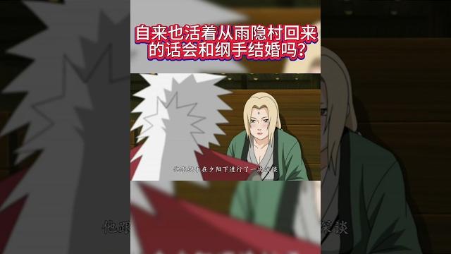 #火影忍者 如果自来也活着从雨隐村回来的话 会和纲手结婚吗? #火影忍者 如果自来也活着从雨隐村回来的话 会和纲手结婚吗?