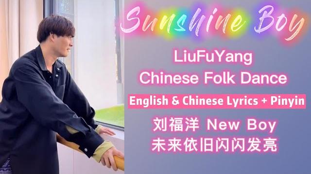 Liufuyang | chinese folk dance "new boy" | english & chinese lyrics + pinyin | 刘福洋 未来依旧闪闪发亮 | 民族舞 Liufuyang | chinese folk dance "new boy" | english & chinese lyrics + pinyin | 刘福洋 未来依旧闪闪发亮 | 民族舞