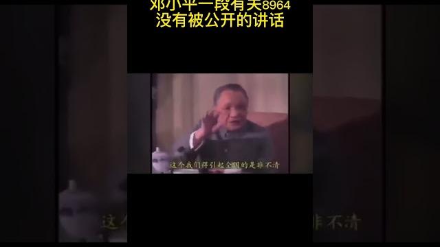 邓小平如何评论89年64事件军队开枪的?一段没有被公开的视频 #shorts #邓小平 邓小平如何评论89年64事件军队开枪的?一段没有被公开的视频 #shorts #邓小平
