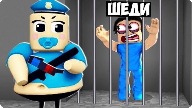 Побег от малютки барри в роблокс! шеди roblox Побег от малютки барри в роблокс! шеди roblox