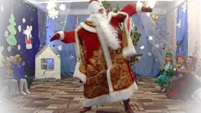Дед мороз зажигает! Дед мороз зажигает!