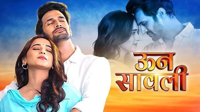 उन्न सावली (unn sawali) - latest marathi love story movie 2024 | bhushan pradhan, shivani surve उन्न सावली (unn sawali) - latest marathi love story movie 2024 | bhushan pradhan, shivani surve