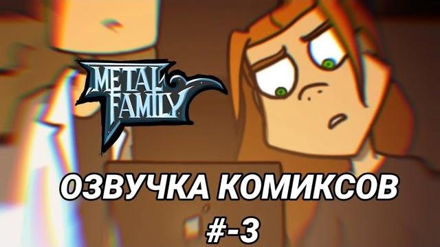 Комиксы по metal family #3 Комиксы по metal family #3