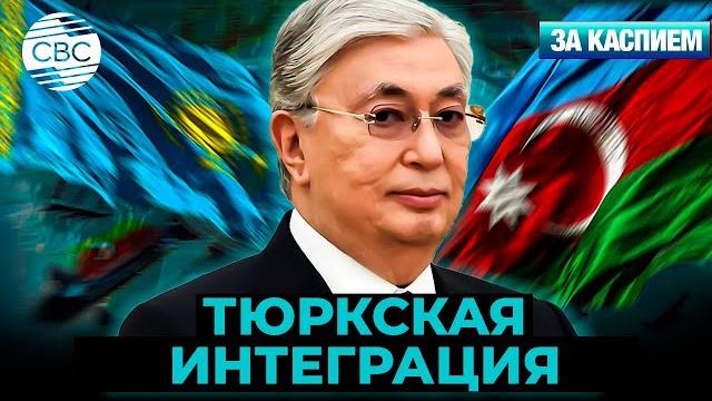 Токаев – за усиление тюркской интеграции | средний коридор – новая ось евразийского партнерства Токаев – за усиление тюркской интеграции | средний коридор – новая ось евразийского партнерства